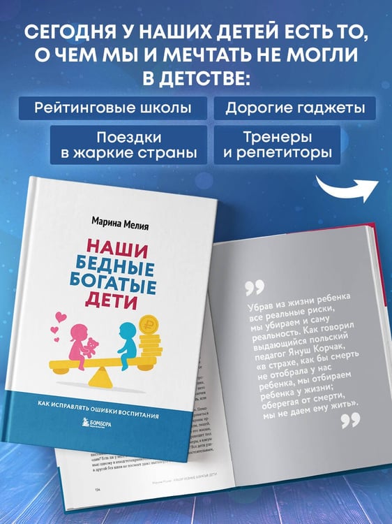 Дополнительное изображение книги «Наши бедные богатые дети. Как исправлять ошибки воспитания (3-е издание, обновленное)»