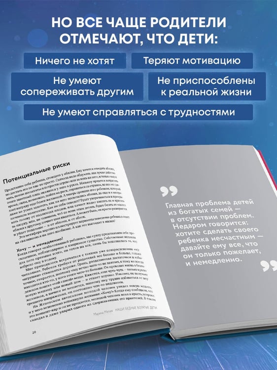 Дополнительное изображение книги «Наши бедные богатые дети. Как исправлять ошибки воспитания (3-е издание, обновленное)»