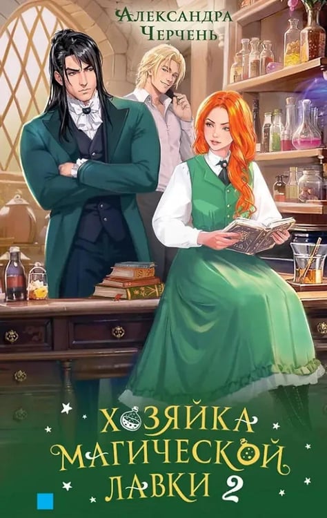 Обложка книги «Хозяйка магической лавки. Кн. 2» — Черчень Александра, ISBN 9785001557265