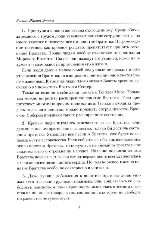 Дополнительное изображение книги «Братство. Учение Живой Этики»