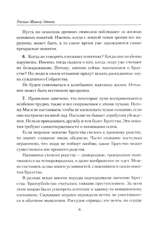 Дополнительное изображение книги «Братство. Учение Живой Этики»