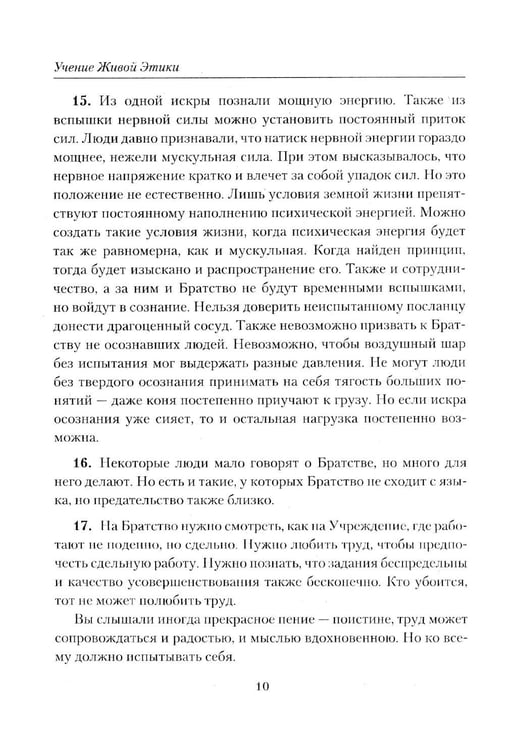 Дополнительное изображение книги «Братство. Учение Живой Этики»