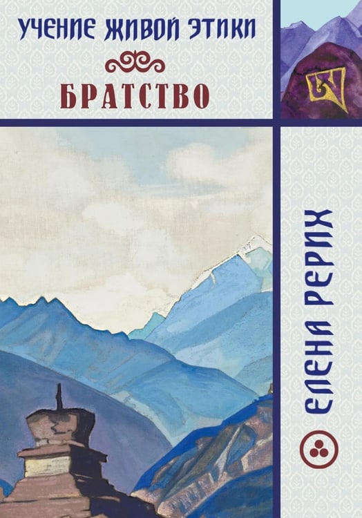Обложка книги «Братство. Учение Живой Этики» — Рерих Елена Ивановна, ISBN 9785002284627
