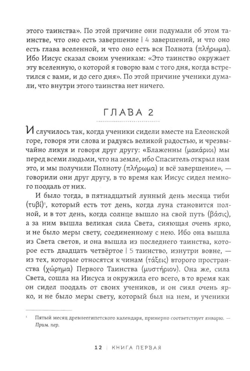 Дополнительное изображение книги «Пистис София. Тайное учение Христа»