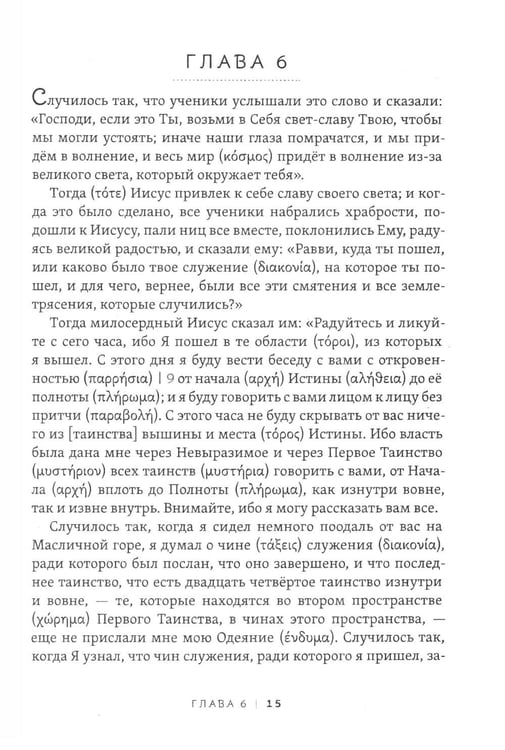 Дополнительное изображение книги «Пистис София. Тайное учение Христа»