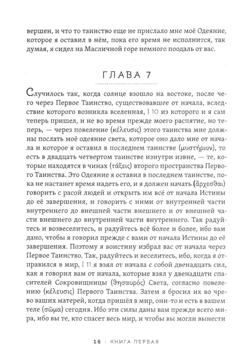 Дополнительное изображение книги «Пистис София. Тайное учение Христа»