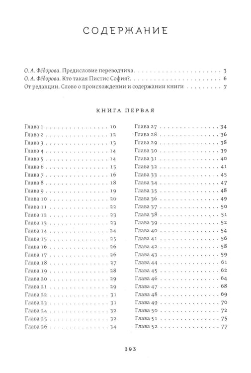 Дополнительное изображение книги «Пистис София. Тайное учение Христа»
