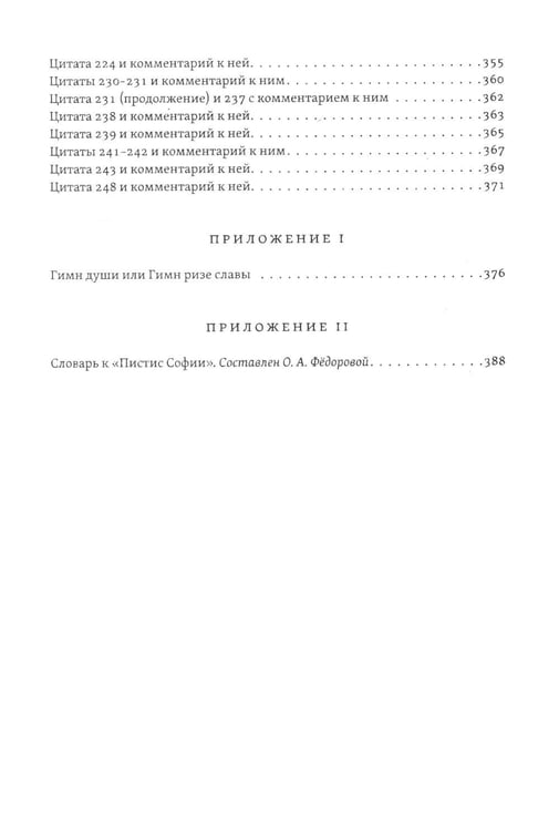 Дополнительное изображение книги «Пистис София. Тайное учение Христа»