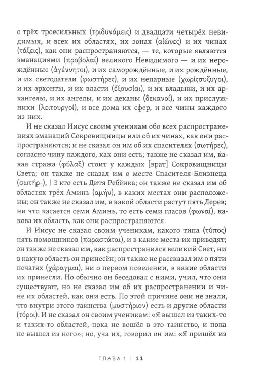 Дополнительное изображение книги «Пистис София. Тайное учение Христа»