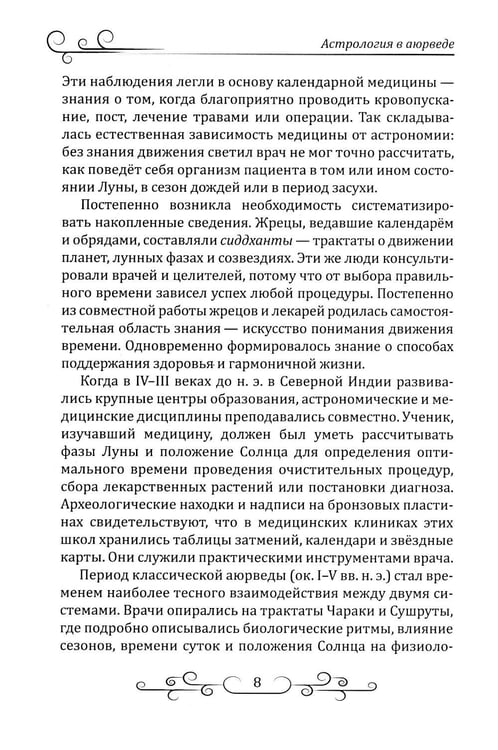 Дополнительное изображение книги «Астрология в аюрведе»