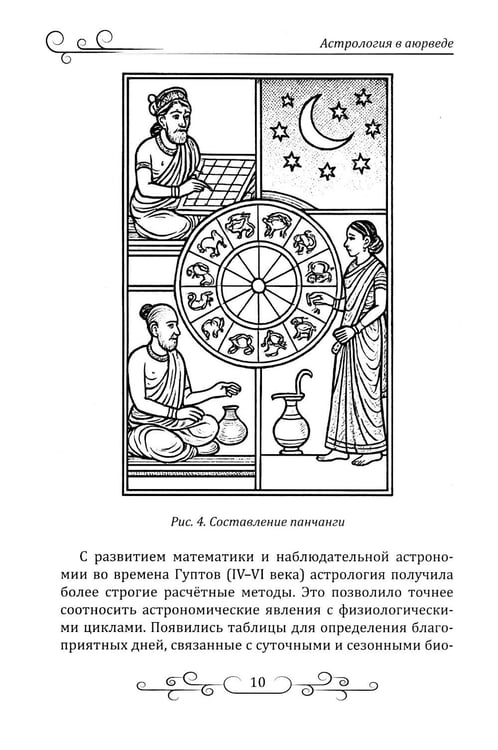 Дополнительное изображение книги «Астрология в аюрведе»
