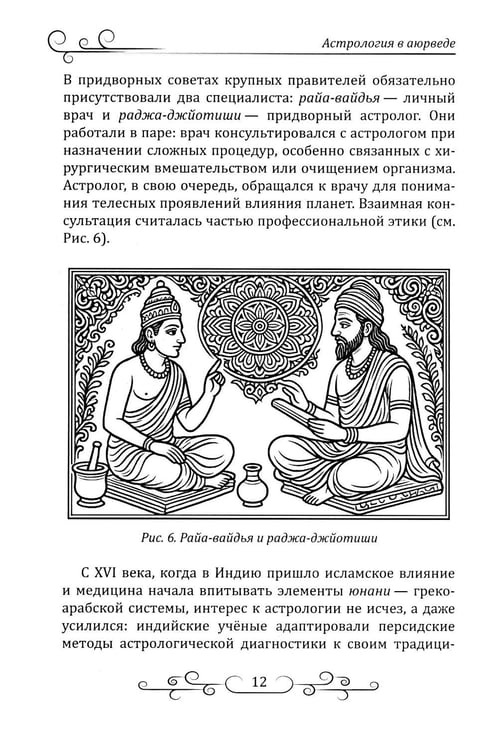 Дополнительное изображение книги «Астрология в аюрведе»