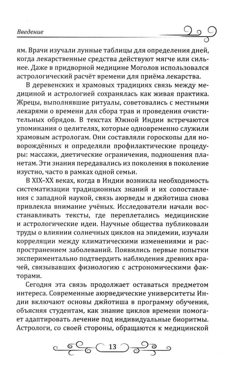 Дополнительное изображение книги «Астрология в аюрведе»