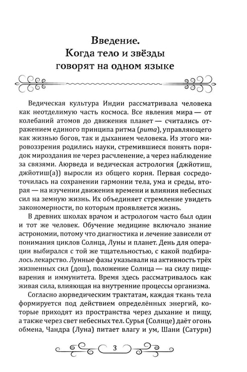 Дополнительное изображение книги «Астрология в аюрведе»