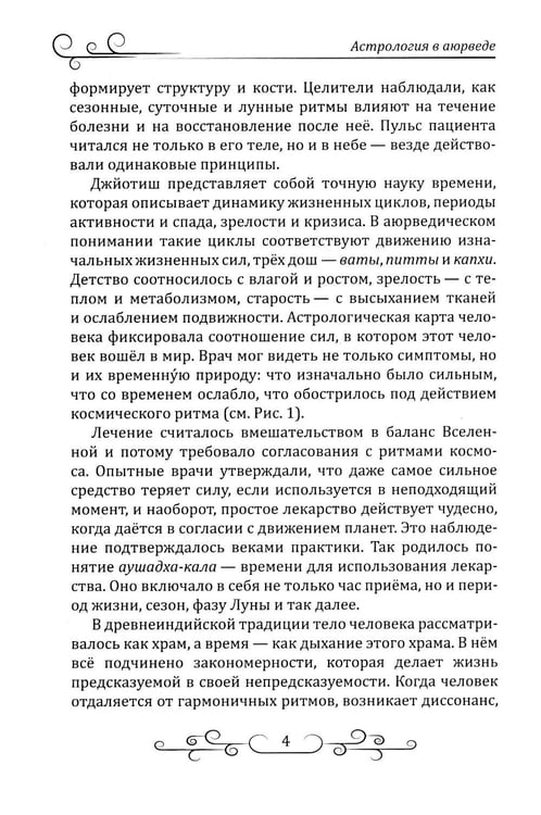 Дополнительное изображение книги «Астрология в аюрведе»