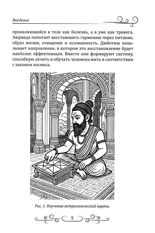 Дополнительное изображение книги «Астрология в аюрведе»