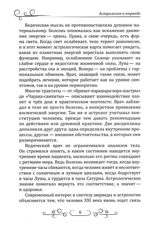 Дополнительное изображение книги «Астрология в аюрведе»