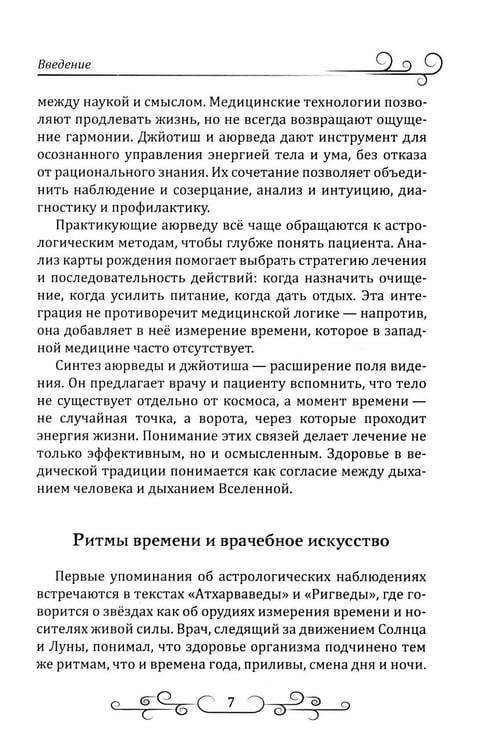 Дополнительное изображение книги «Астрология в аюрведе»