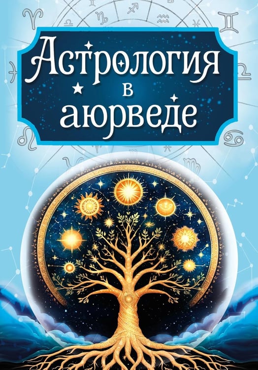 Обложка книги «Астрология в аюрведе» — None, ISBN 9785002285396