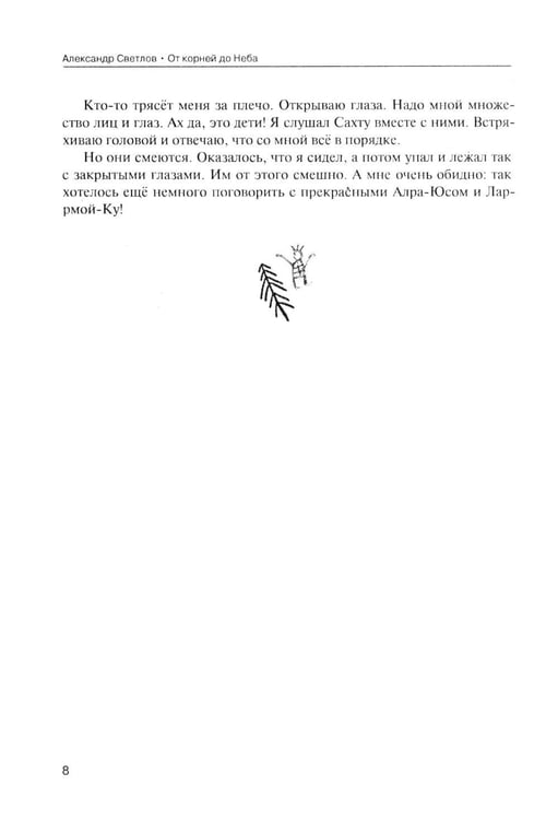 Дополнительное изображение книги «От корней до Неба. Шаманский роман»