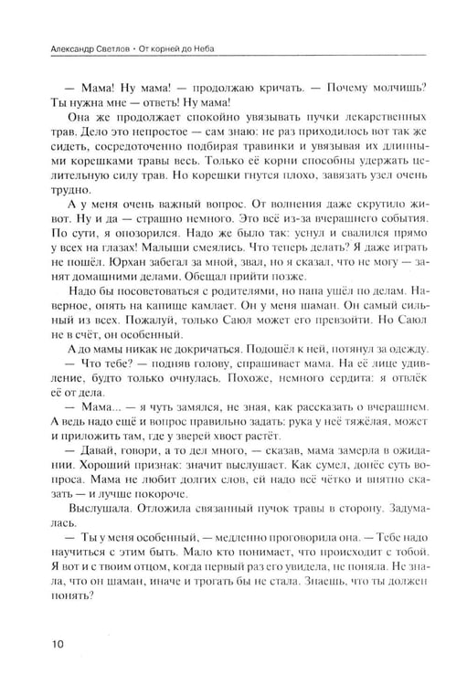 Дополнительное изображение книги «От корней до Неба. Шаманский роман»