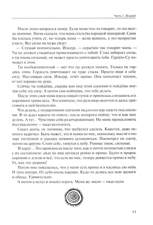 Дополнительное изображение книги «От корней до Неба. Шаманский роман»