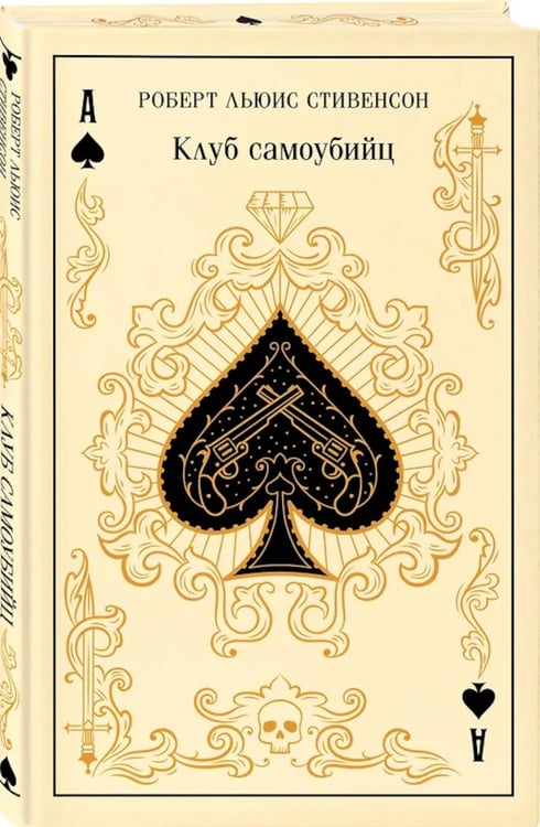 Дополнительное изображение книги «Клуб самоубийц»