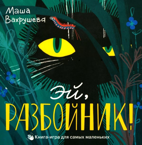 Обложка книги «Эй, Разбойник!» — Вахрушева Мария, ISBN 9785437004456