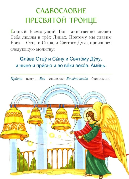 Дополнительное изображение книги «Молитвослов для малышей»