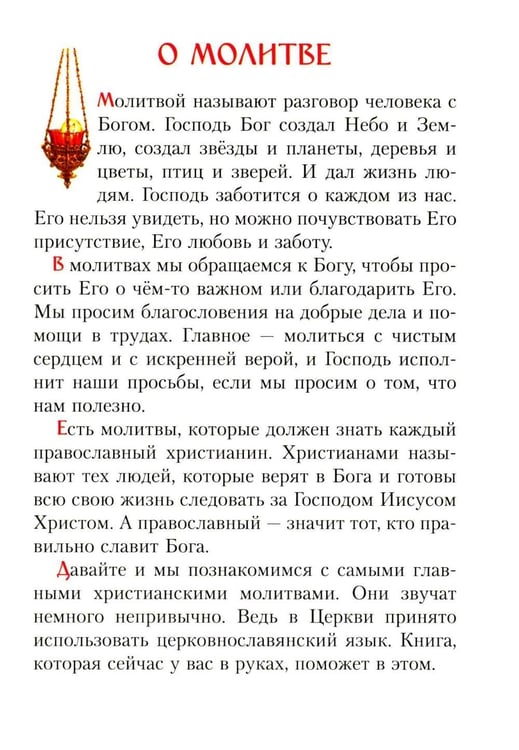 Дополнительное изображение книги «Молитвослов для малышей»