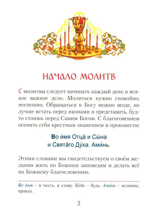 Дополнительное изображение книги «Молитвослов для малышей»