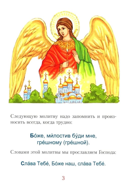 Дополнительное изображение книги «Молитвослов для малышей»