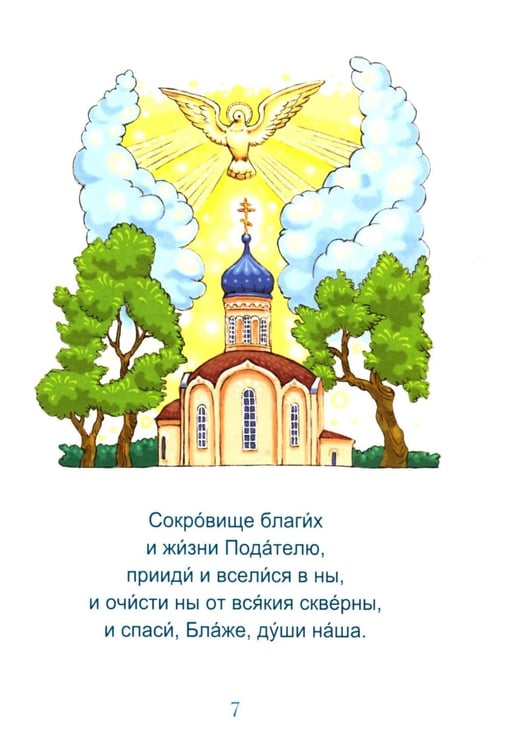 Дополнительное изображение книги «Молитвослов для малышей»