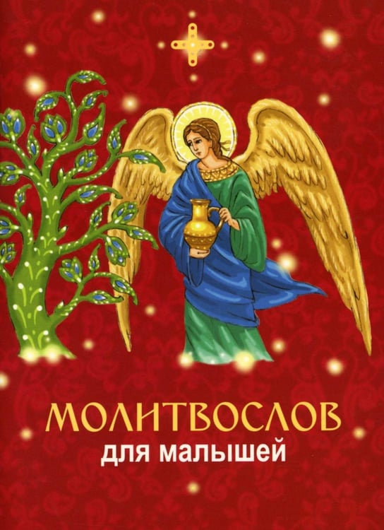 Обложка книги «Молитвослов для малышей» — None, ISBN 9789857317561