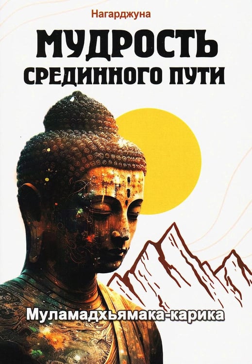 Дополнительное изображение книги «Мудрость Срединного пути. Муламадхьямака-карика. 2-е изд»