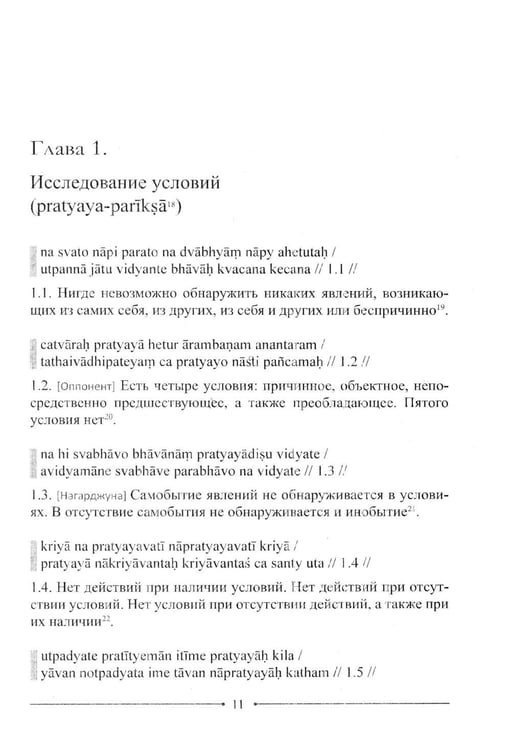 Дополнительное изображение книги «Мудрость Срединного пути. Муламадхьямака-карика. 2-е изд»