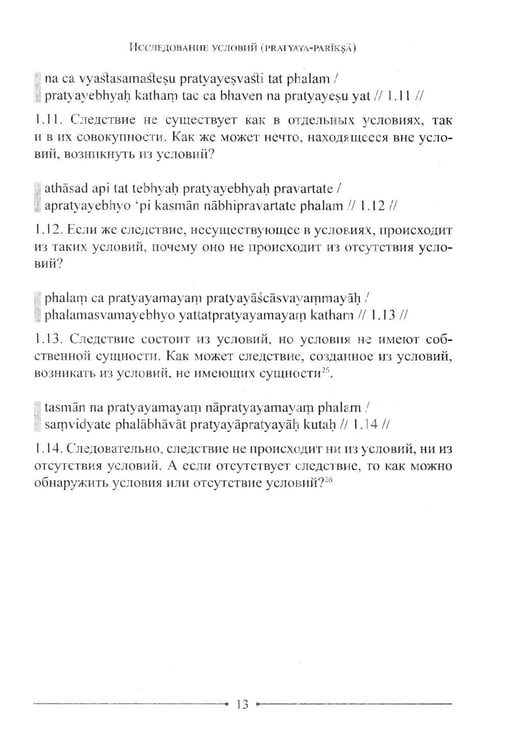 Дополнительное изображение книги «Мудрость Срединного пути. Муламадхьямака-карика. 2-е изд»