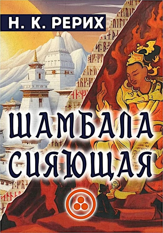 Дополнительное изображение книги «Шамбала сияющая»