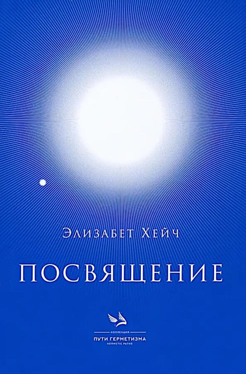 Обложка книги «Посвящение» — Хейч Элизабет, ISBN 9785604347669