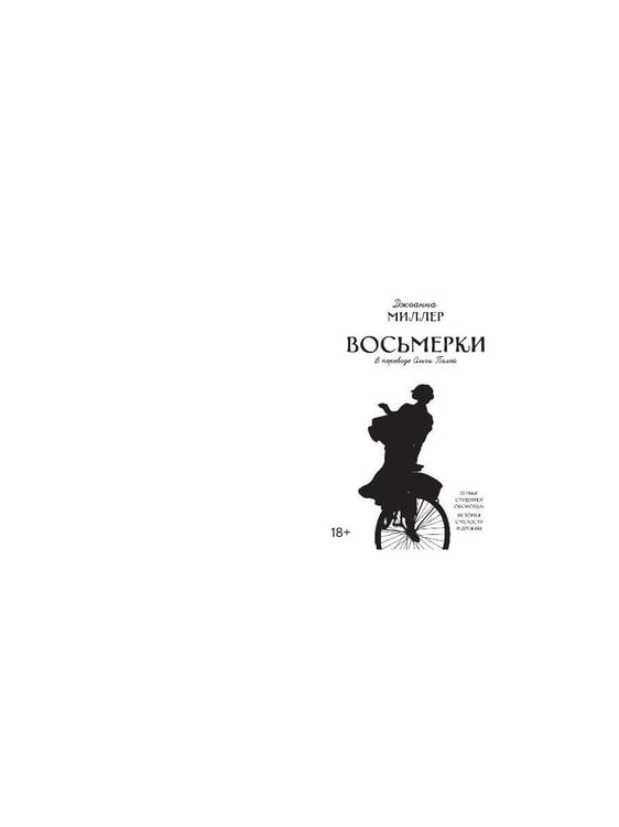 Дополнительное изображение книги «Восьмерки: роман»