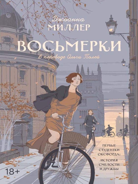 Дополнительное изображение книги «Восьмерки: роман»
