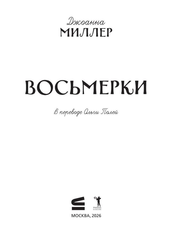 Дополнительное изображение книги «Восьмерки: роман»
