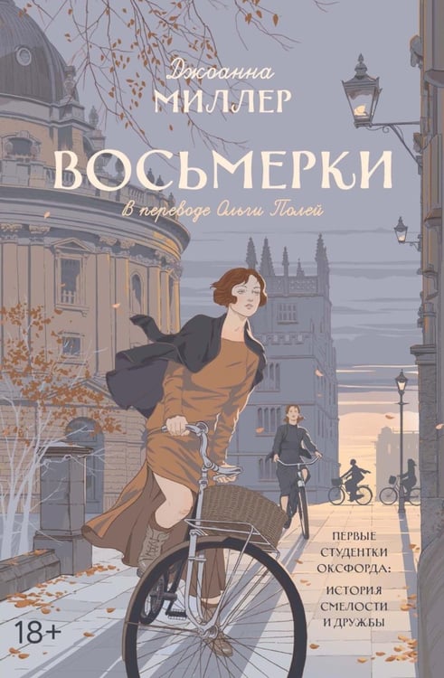 Обложка книги «Восьмерки: роман» — Миллер Джоанна, ISBN 9785386155544