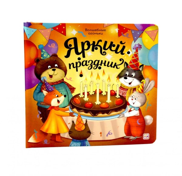 Обложка книги «Яркий праздник: книжка с огоньками» — None, ISBN 9785002303182