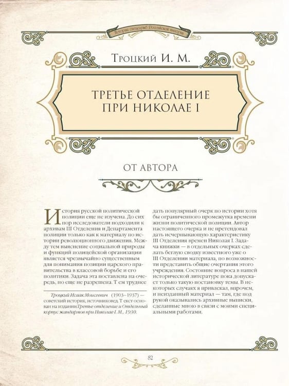 Дополнительное изображение книги «История спецслужб Российской империи»