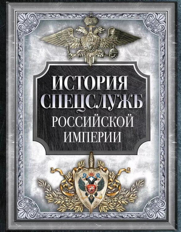 Дополнительное изображение книги «История спецслужб Российской империи»