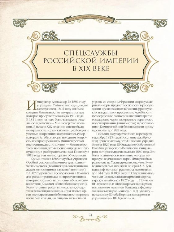 Дополнительное изображение книги «История спецслужб Российской империи»