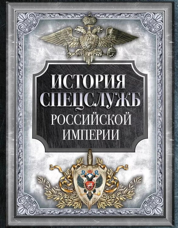 Обложка книги «История спецслужб Российской империи» — None, ISBN 9785001858751