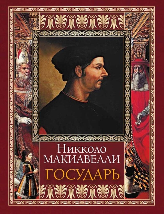 Обложка книги «Государь» — Макиавелли Никколо, ISBN 9785001858775