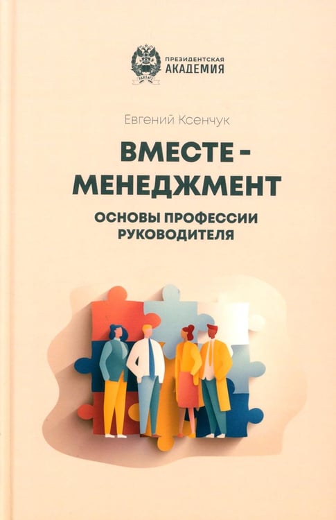 Дополнительное изображение книги «Вместе-менеджмент. Основы профессии руководителя»